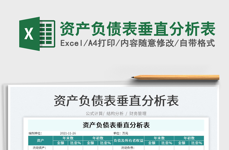 2025资产负债表垂直分析表免费下载