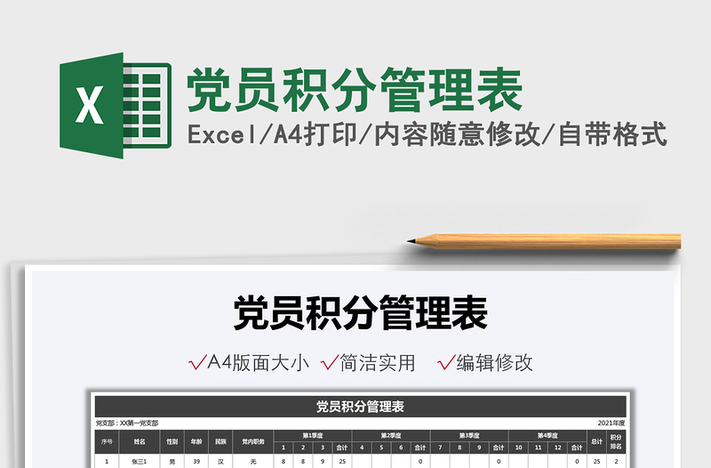 2024党员积分管理表excel表格