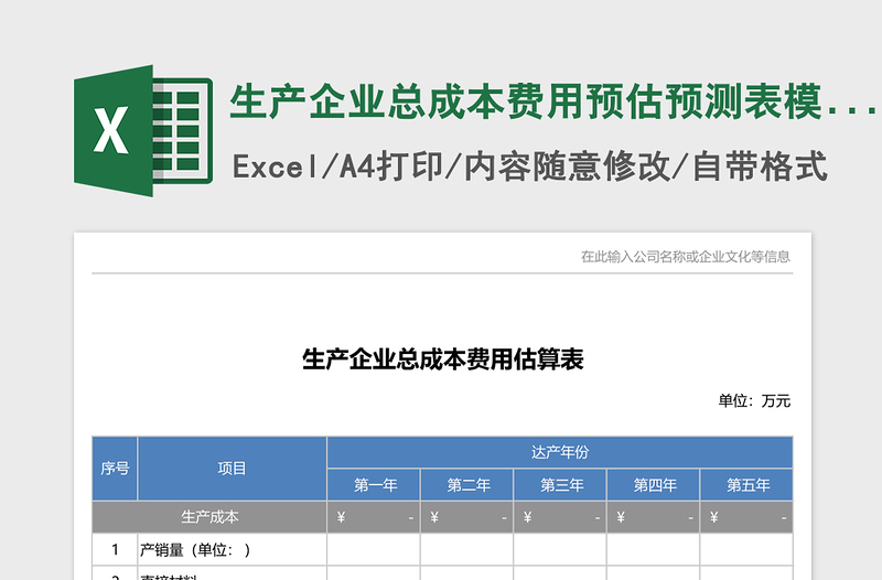 生产企业总成本费用预估预测表excel模板