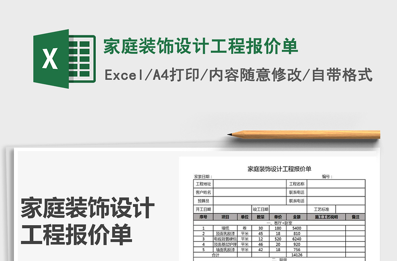 2025年家庭装饰设计工程报价单免费下载