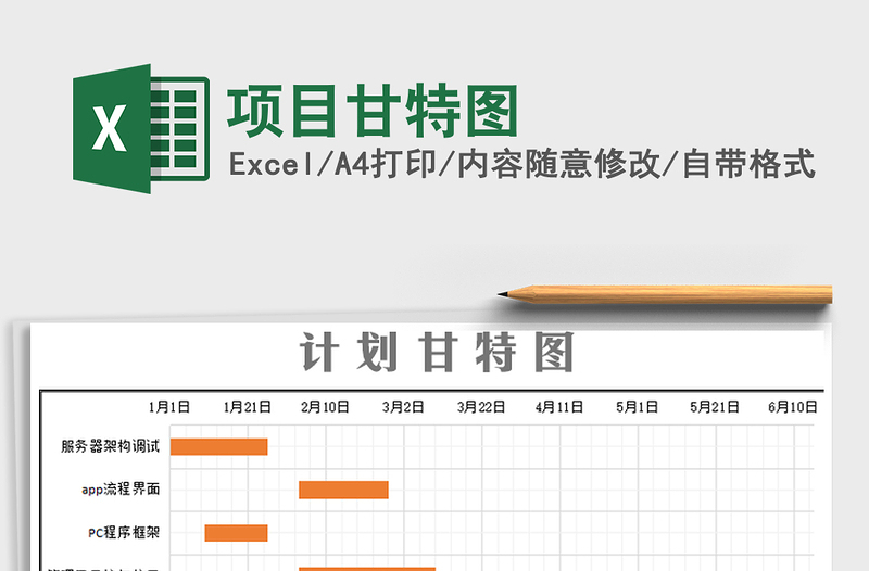 2024年项目甘特图免费下载