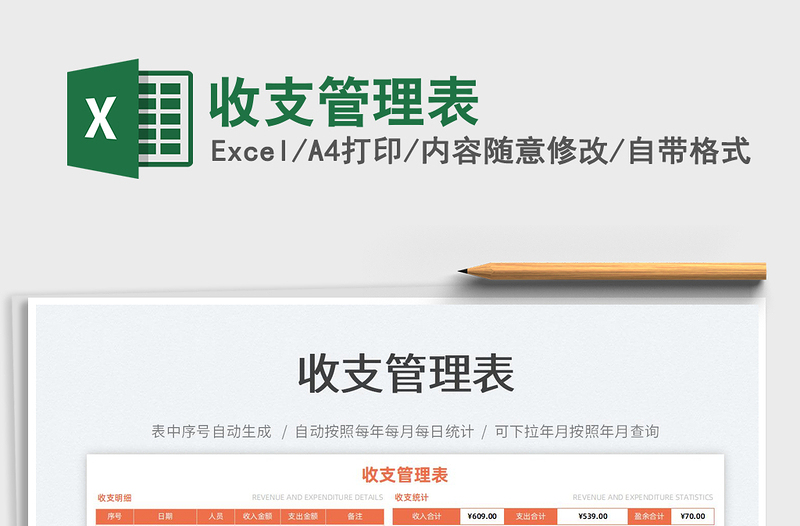 2025收支管理表免费下载