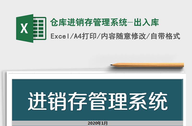 2024年仓库进销存管理系统-出入库免费下载