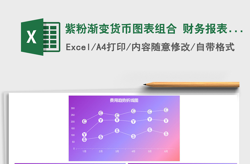 2025年紫粉渐变货币图表组合 财务报表趋势折线图