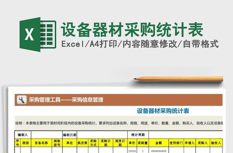 2025年设备器材采购统计表