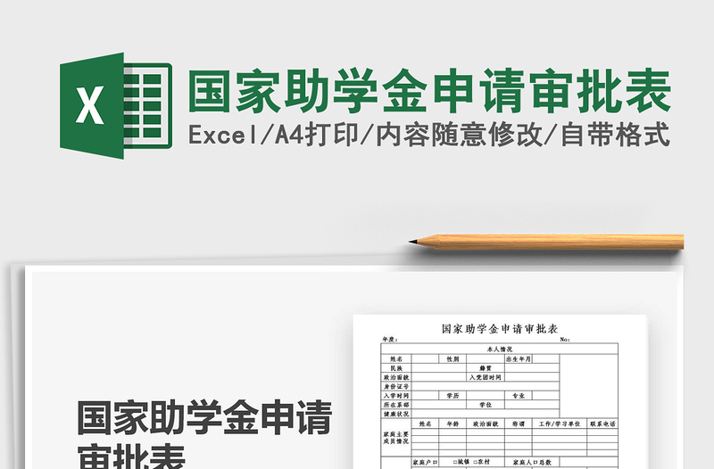 2025国家助学金申请审批表免费下载