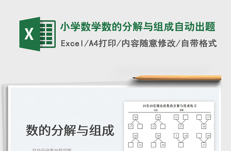 2024小学数学数的分解与组成自动出题excel表格