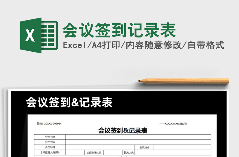 2025年会议签到记录表免费下载