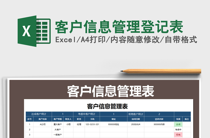 2025年客户信息管理登记表