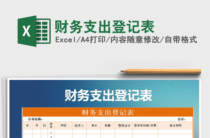 2025年财务支出登记表
