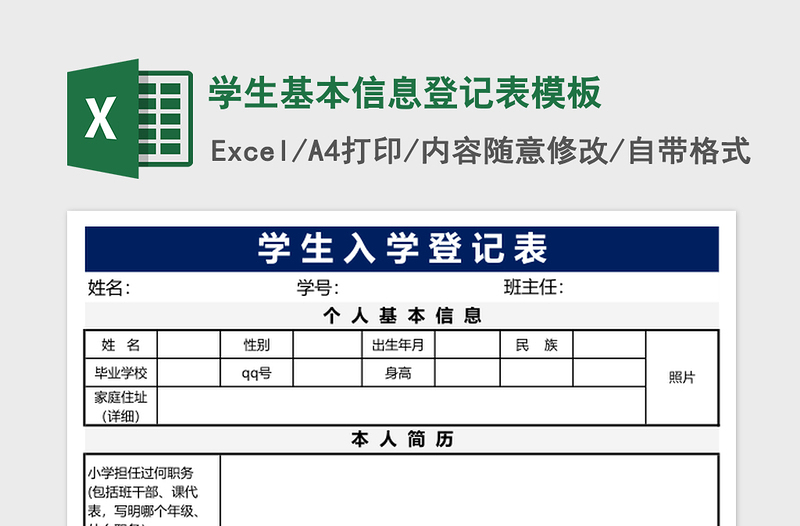 学生基本信息登记表excel模板