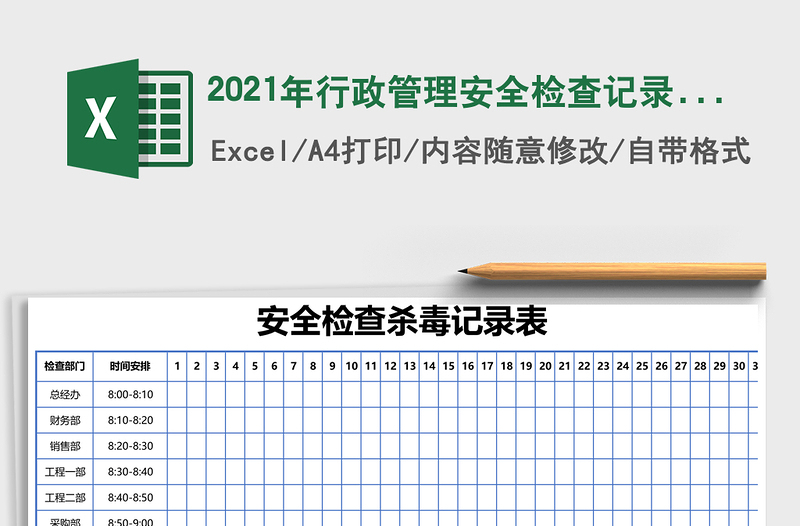2025年行政管理安全检查记录表