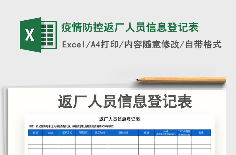 疫情防控返厂人员信息登记表