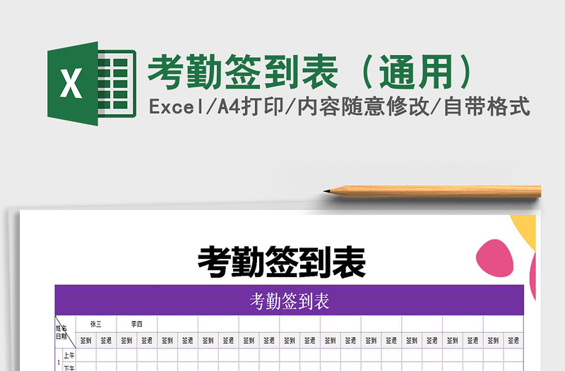 2025年考勤签到表（通用）免费下载
