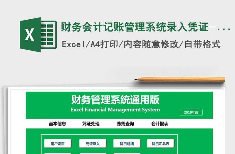 2024年财务会计记账管理系统录入凭证-自动报表