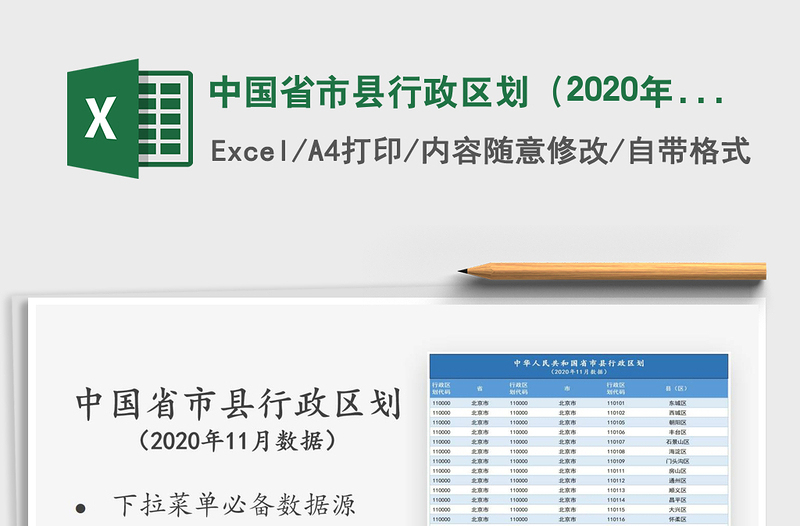 2024年中国省市县行政区划（2024年11月数据）