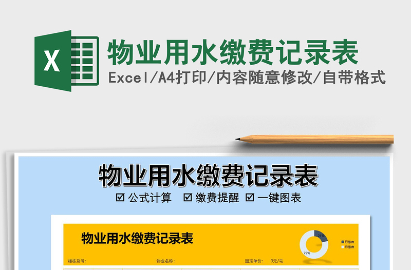 2025年物业用水缴费记录表