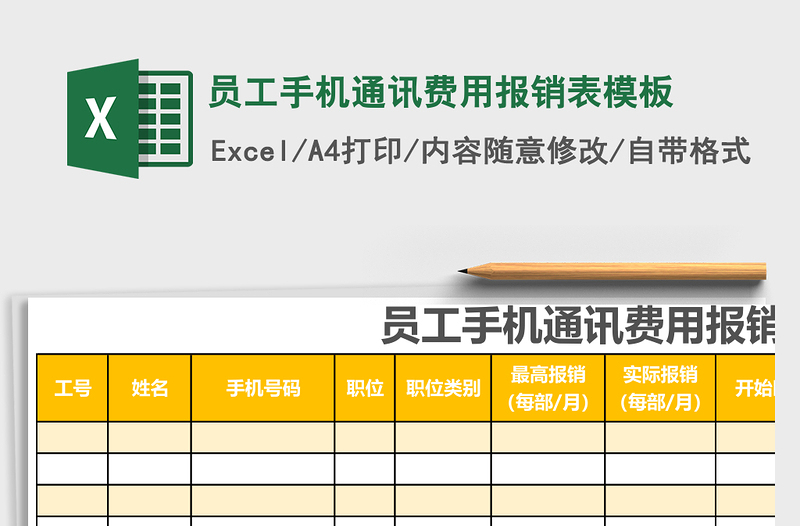 2025员工手机通讯费用报销表excel表格模板