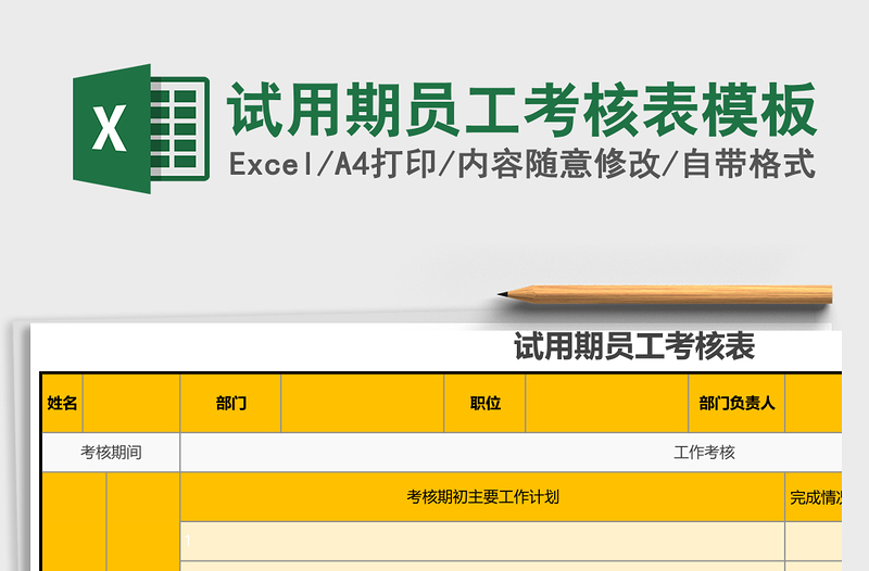 试用期员工考核表excel表格模板