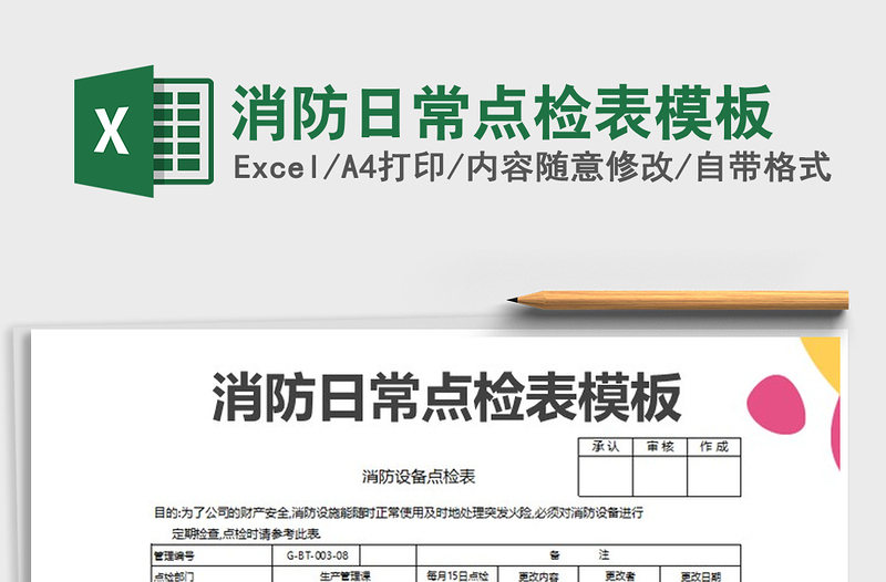 2025年消防日常点检表模板