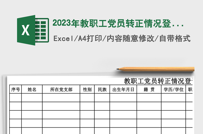 2025年教职工党员转正情况登记表