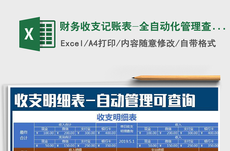 2025年财务收支记账表-全自动化管理查询