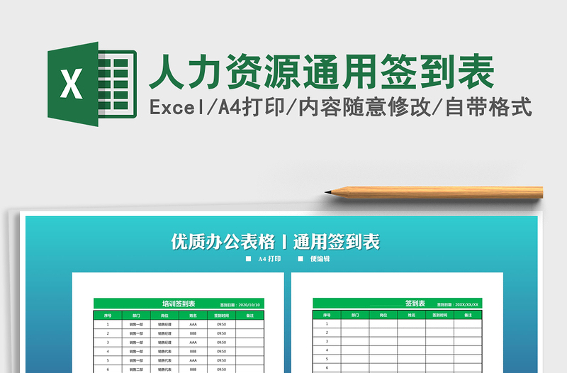 2025年人力资源通用签到表