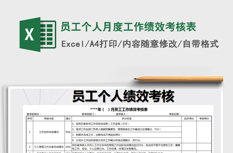 2024年员工个人月度工作绩效考核表excel表格