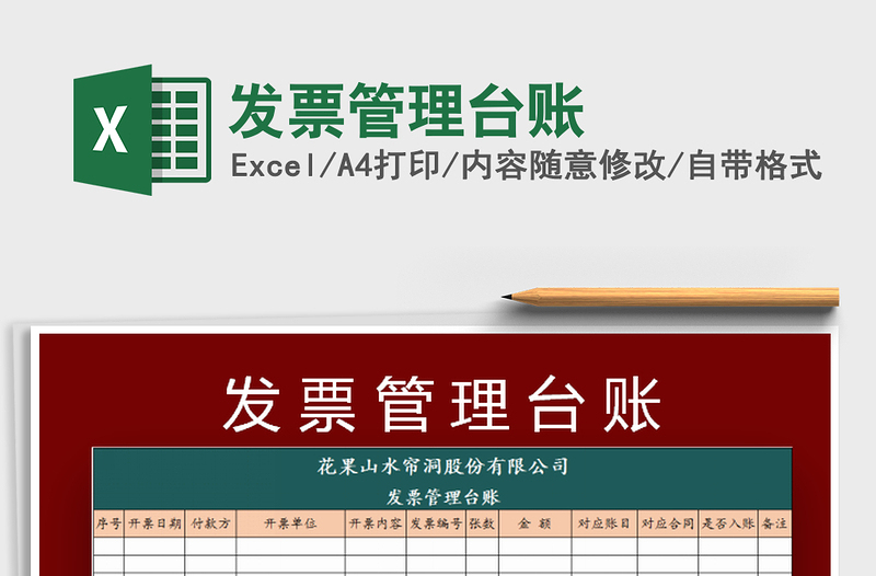 2025发票管理台账免费下载