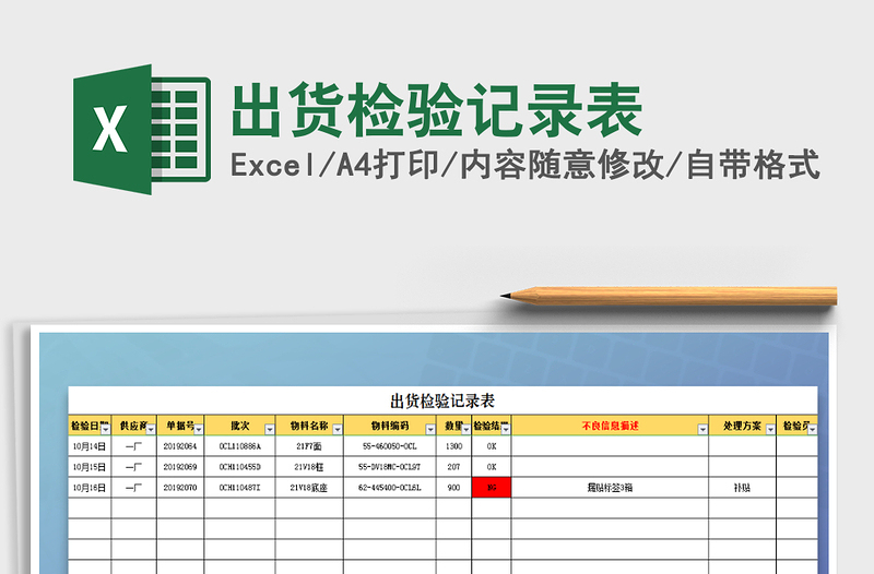 2025年出货检验记录表