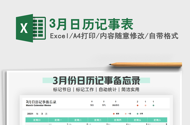 2021年3月日历记事表exce表格