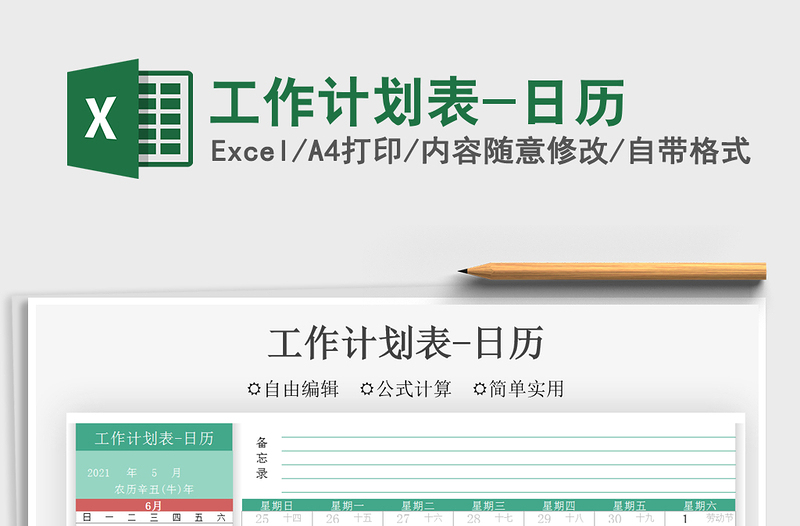 2022工作计划表-日历exce表格