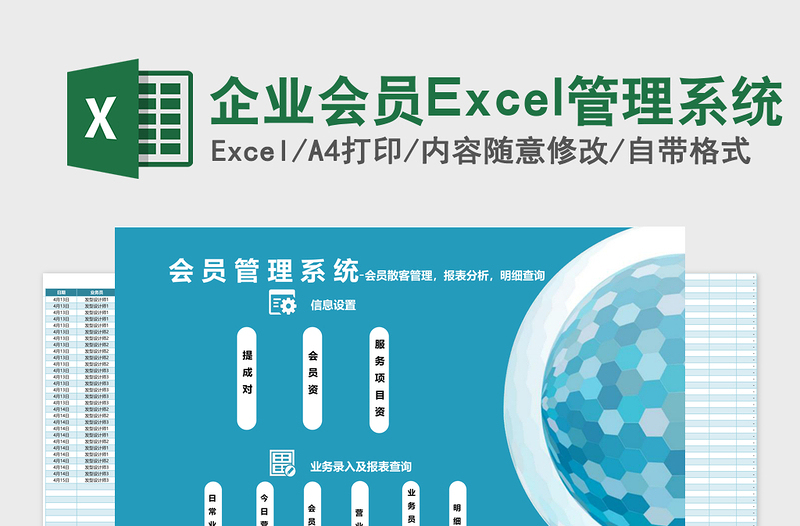 企业会员Excel管理系统下载