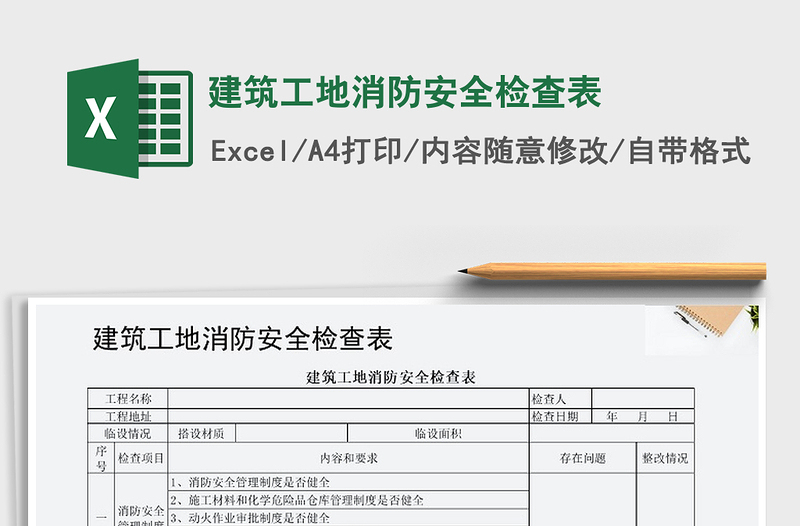 2024年建筑工地消防安全检查表exce表格