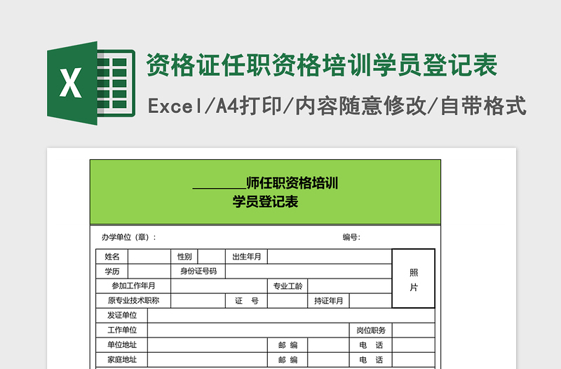 2025资格证任职资格培训学员登记表