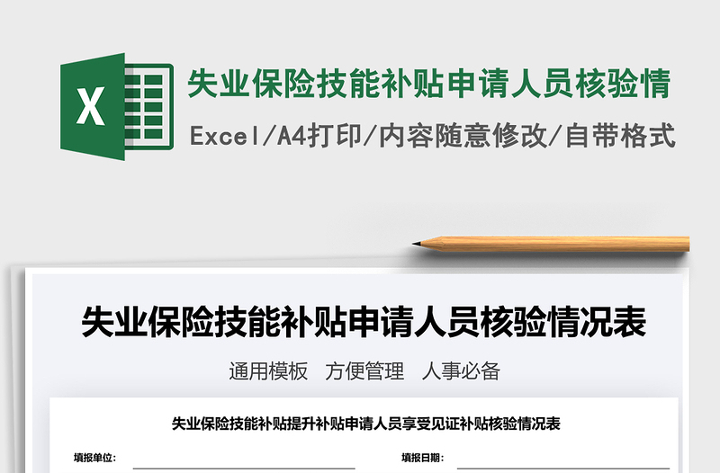 2025年失业保险技能补贴申请人员核验情