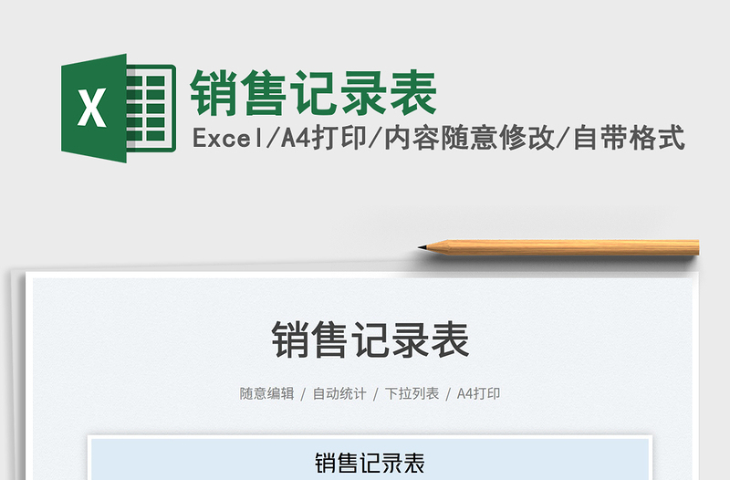 2025销售记录表免费下载