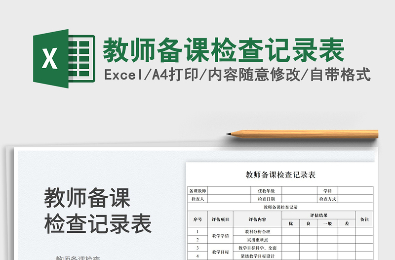 2025教师备课检查记录表免费下载