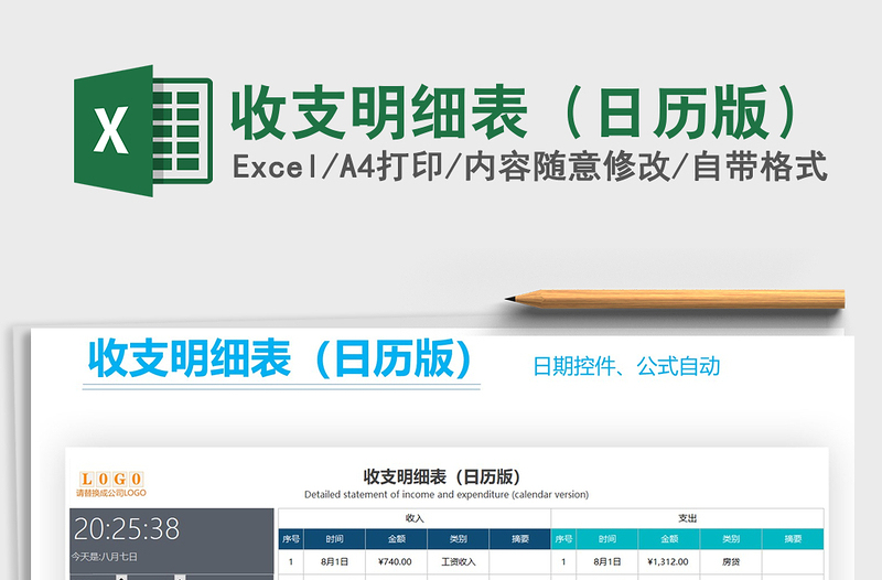 2025年收支明细表（日历版）