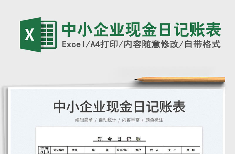 2025中小企业现金日记账表免费下载