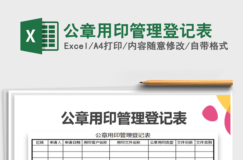 公章用印管理登记表