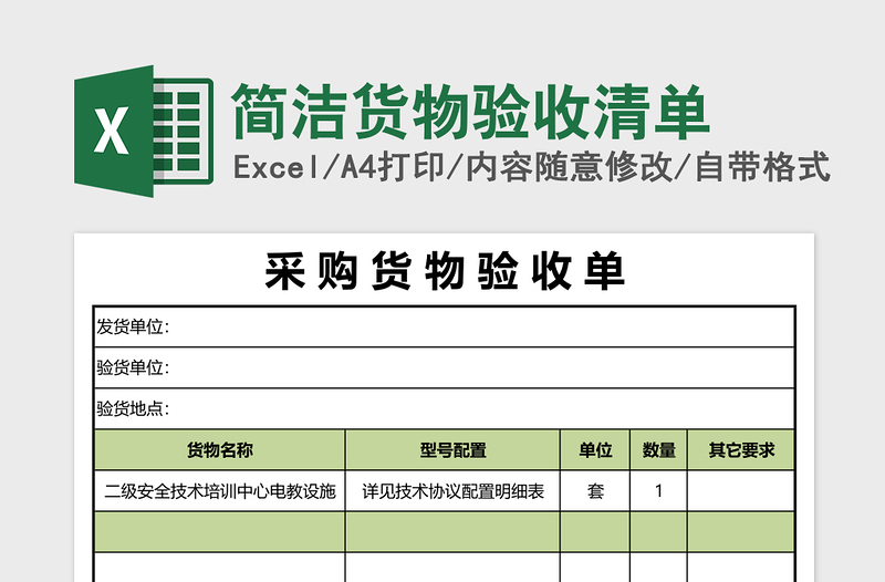 简洁货物验收清单下载