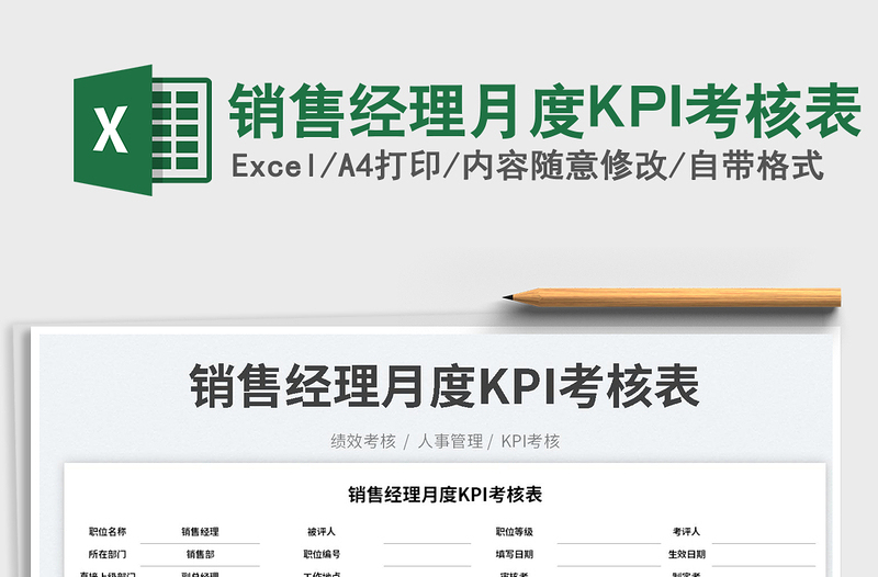 2025销售经理月度KPI考核表