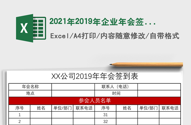 2025年2019年企业年会签到表