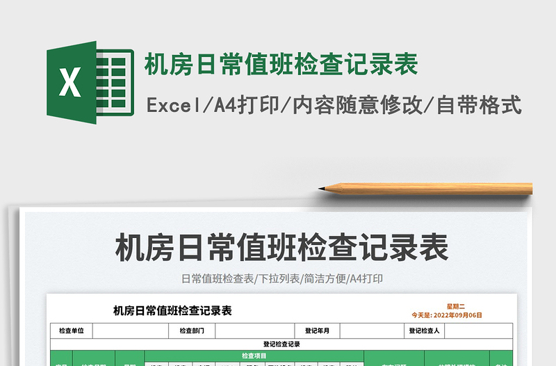 2025机房日常值班检查记录表免费下载