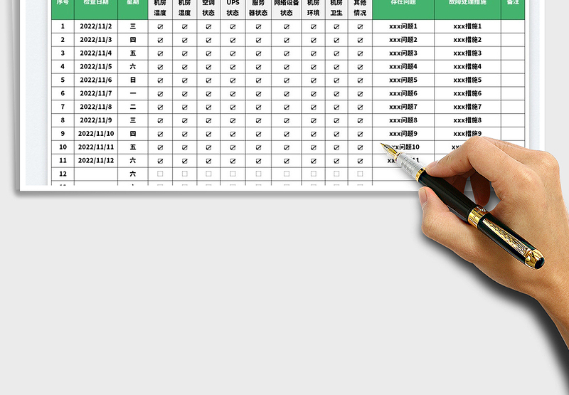 2025机房日常值班检查记录表免费下载