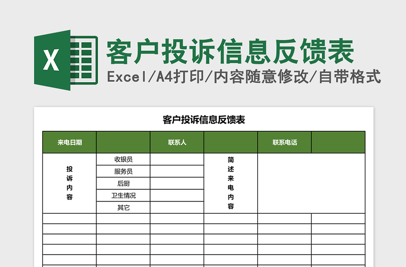 客户投诉信息反馈表excel表格