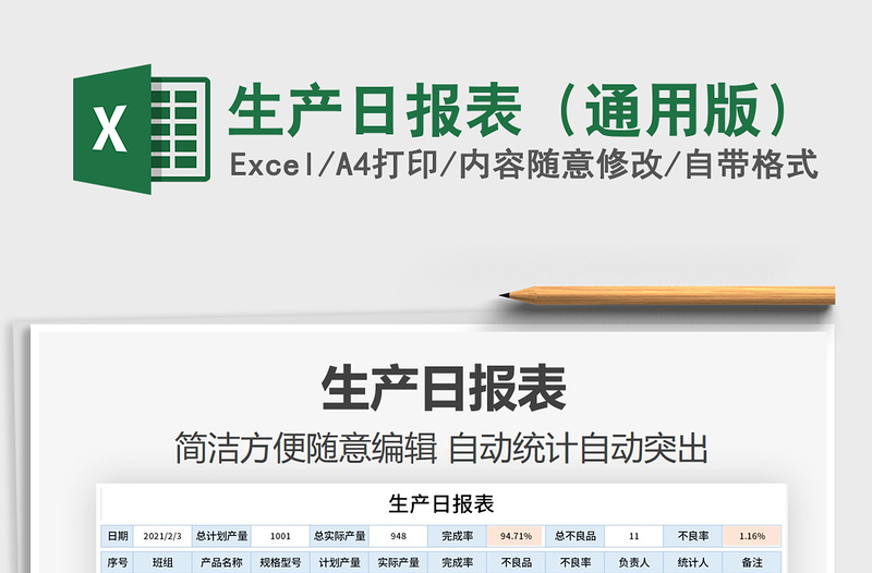 2025年生产日报表（通用版）