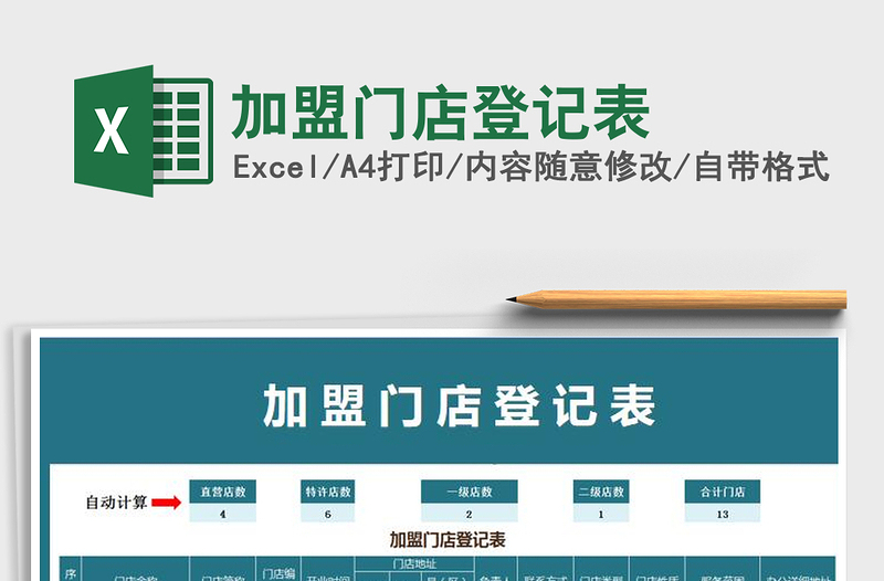 2025年加盟门店登记表