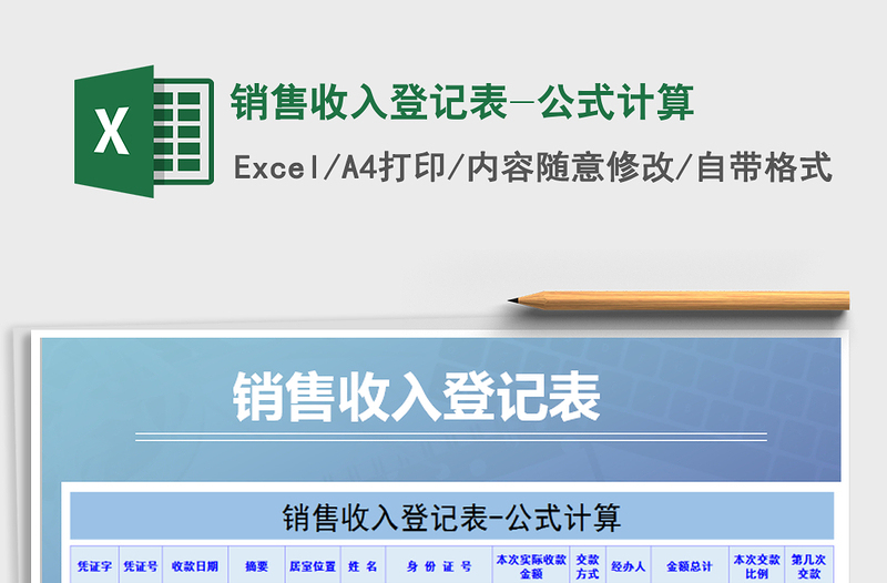 2025年销售收入登记表-公式计算